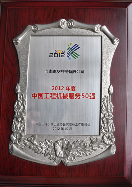 河南路友榮膺中國工程機械服務50強企業(yè)