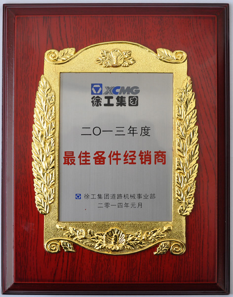 2013年度最佳備件經銷商