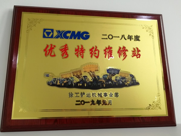 徐工鏟運2018年度優秀特約維修站