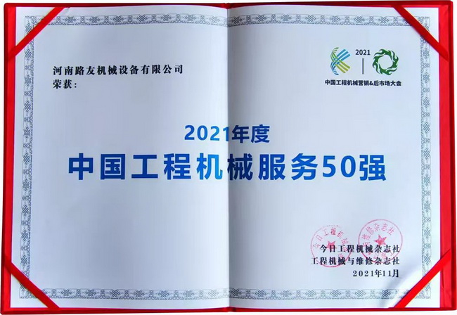 河南路友機械設備有限公司榮獲“中國工程機械年度服務50強”