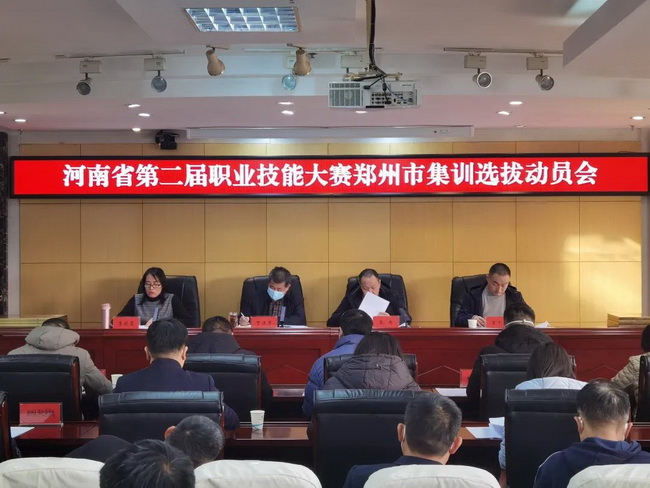 鄭州市人社局組織召開河南省第二屆職業技能大賽鄭州市選拔賽動員大會 鄭州市人社局組織召開河南省第二屆職業技能大賽鄭州市選拔賽動員大會