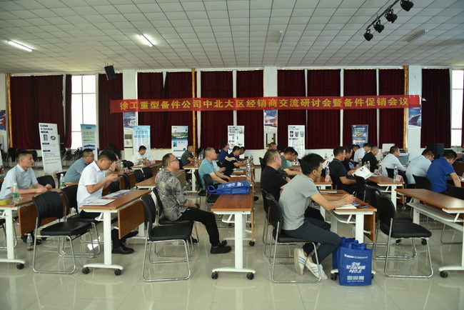 徐工重型備件公司中北大區經銷商交流研討會暨備件促銷會議