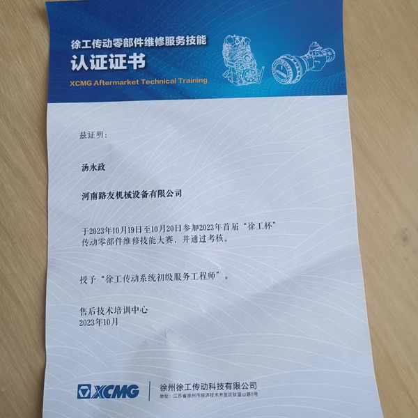 湯永政被授予徐工傳動系統初級服務工程師
