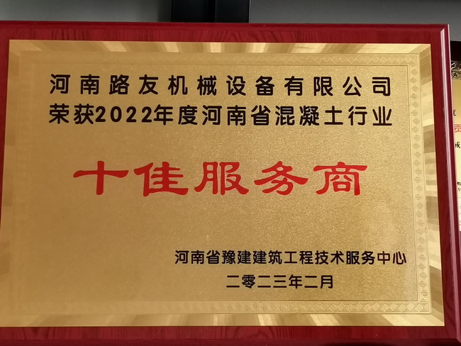 2022年度河南省混凝土行業十佳服務商