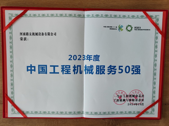 河南路友機械榮獲“2023年度中國工程機械服務50強”