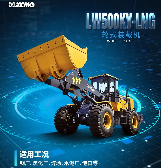 徐工LW500KV-LNG裝載機
